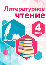Изображение Решебник Климанова Виноградская 4 класс по литературному чтению