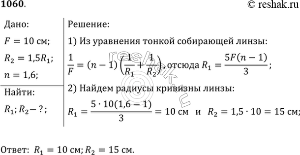 Изображение Из стекла требуется изготовить двояковыпуклую линзу с фокусным расстоянием 10 см. Каковы...