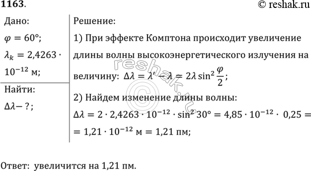 Изображение На сколько изменяется длина волны рентгеновских лучей при комптоновском рассеянии под углом 60°? (Ak= 2,4263x10-12...