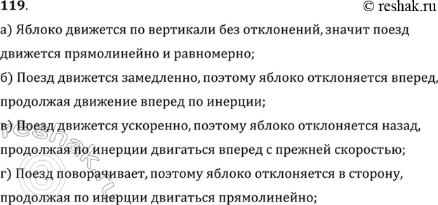 Изображение Как движется поезд, если яблоко, упавшее со столика вагона в системе отсчета «Вагон»: а)...