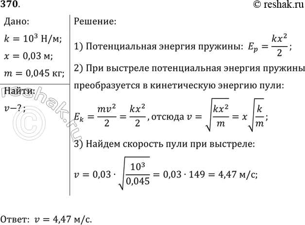 Изображение При подготовке пружинного пистолета к выстрелу пружину жесткостью 1 кН/м сжали на 3 см. Какую...