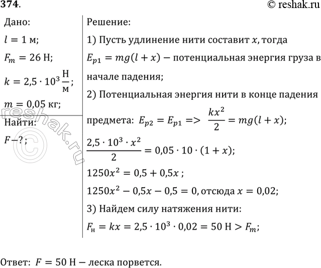 Изображение Рыболовная леска длиной 1 м имеет прочность на разрыв 26 Н и жесткость 2,5 кН/м. Один конец лески...