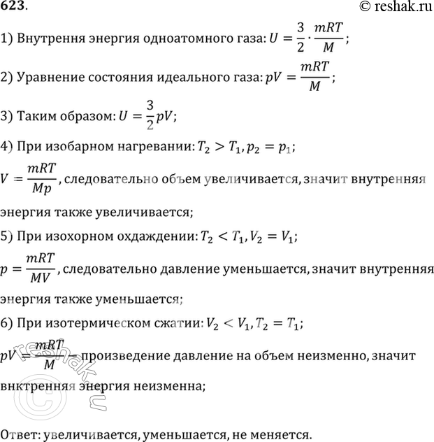 Изображение Как изменяется внутренняя энергия одноатомного газа при изобарном нагревании? при изохорном охлаждении? при изотермическом...