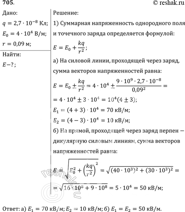 Изображение В однородном поле напряженностью 40 кВ/м находится заряд 27 нКл. Найти напряженность...