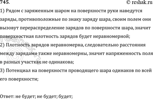 Изображение К заряженному шару поднесли руку. Будет ли одинаковой поверхностная плотность заряда в...