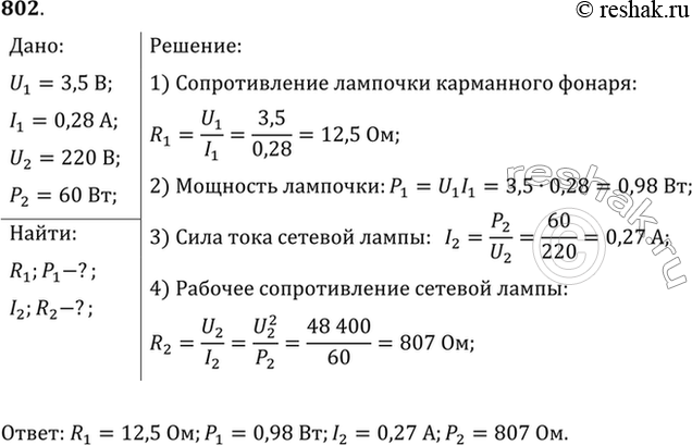 Изображение На цоколе лампочки карманного фонаря написано: 3,5 В, 0,28 А. Найти сопротивление в рабочем...