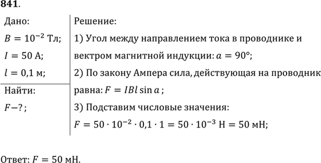 Изображение С какой силой действует магнитное поле индукцией 10 мТл на проводник, в котором сила тока 50 А,...