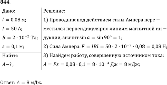 Изображение В проводнике с длиной активной части 8 см сила тока равна 50 А. Он находится в однородном...