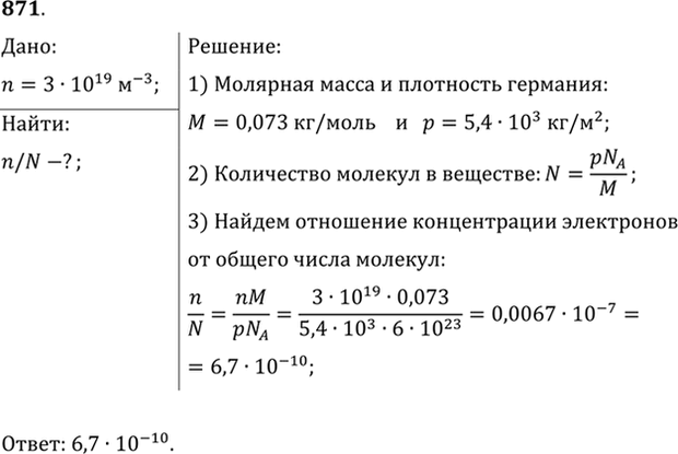Изображение Концентрация электронов проводимости в германии при комнатной температуре n= 3 • 1019 м-3. Какую часть составляет число электронов проводимости от общего числа...