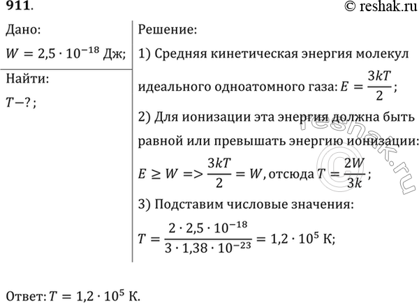 Изображение Оценить, при какой температуре Т в воздухе будет практически полностью ионизованная плазма?...