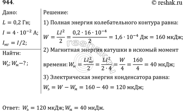 Изображение В колебательном контуре индуктивность катушки равна 0,2 Гн, а амплитуда колебаний силы тока 40...