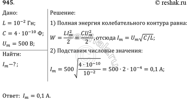 Изображение Колебательный контур состоит из конденсатора емкостью С = 400 пФ и катушки индуктивностью L = 10...