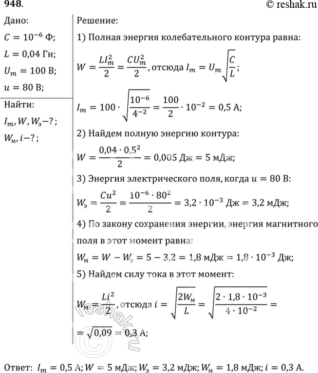 Изображение Емкость конденсатора колебательного контура С=1 мкФ, индуктивность катушки L=0,04Гн, амплитуда...