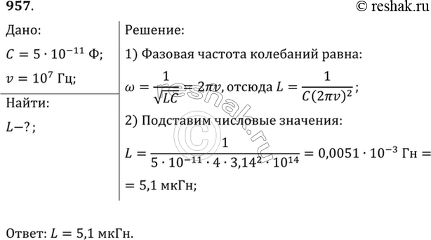 Изображение Катушку какой индуктивности надо включить в колебательный контур, чтобы при емкости конденсатора 50 пФ получить частоту свободных колебаний 10...