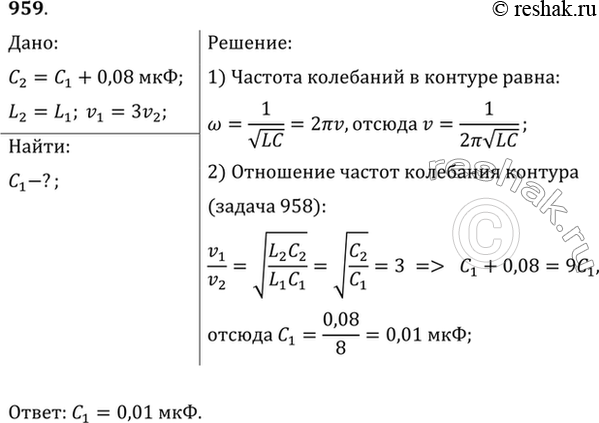 Изображение При увеличении емкости конденсатора колебательного контура на 0,08 мкФ частота колебаний...