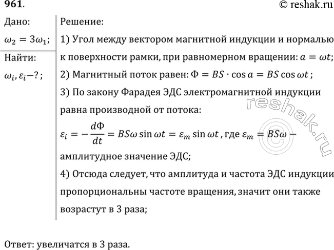 Изображение Частоту вращения проволочной рамки в однородном магнитном поле увеличили в 3 раза. Во сколько раз изменится частота переменного тока в рамке и ЭДС...