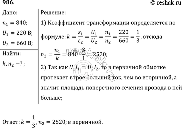 Изображение Трансформатор, содержащий в первичной обмотке 840 витков, повышает напряжение с 220 до 660 В....