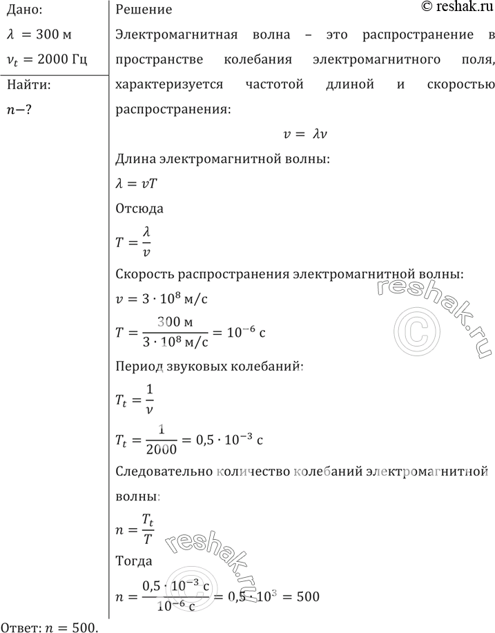 Изображение Сколько колебаний происходит в электромагнитной волне с длиной волны 300 м за время, равное периоду звуковых колебаний с частотой 2000...
