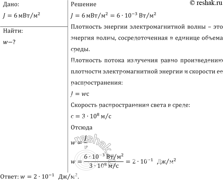 Изображение Плотность потока излучения равна 6 мВт/м2. Найти плотность энергии электромагнитной...