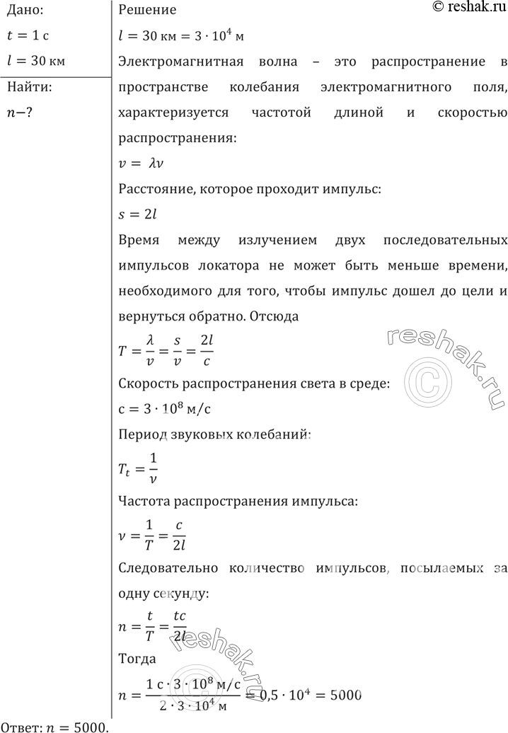 Изображение Каким может быть максимальное число импульсов, посылаемых радиолокатором за 1 с, при разведывании цели, находящейся на расстоянии 30 км от...