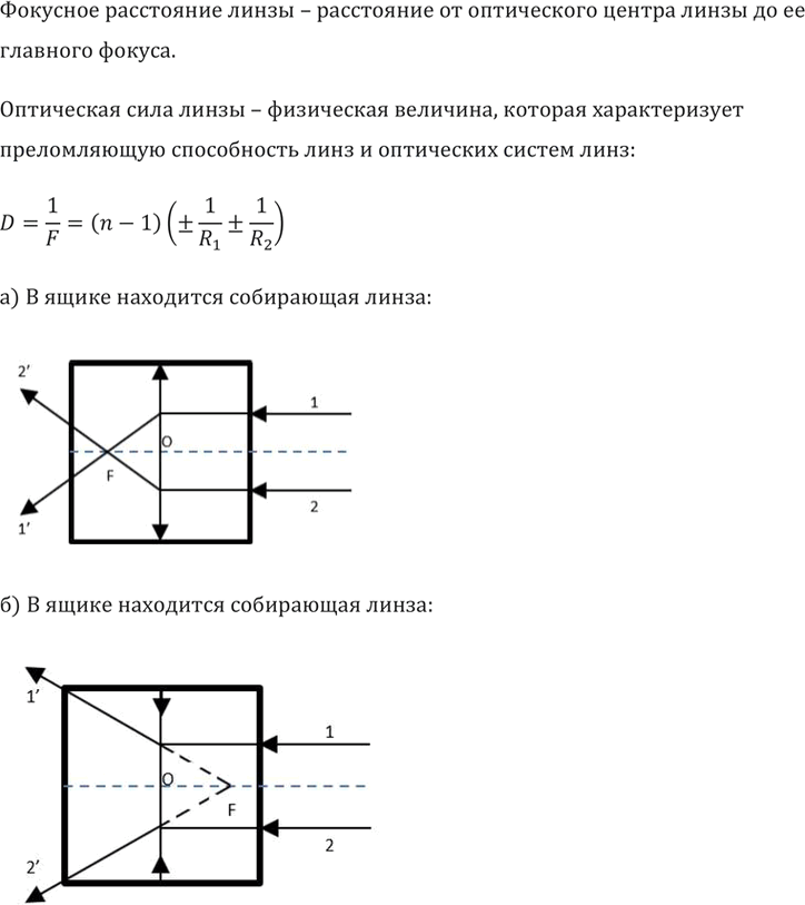Изображение В каком случае линза, находящаяся в ящике (рис. 116), будет собирающей и в каком— рассеивающей? Найти построением оптический центр и фокус линзы в каждом...