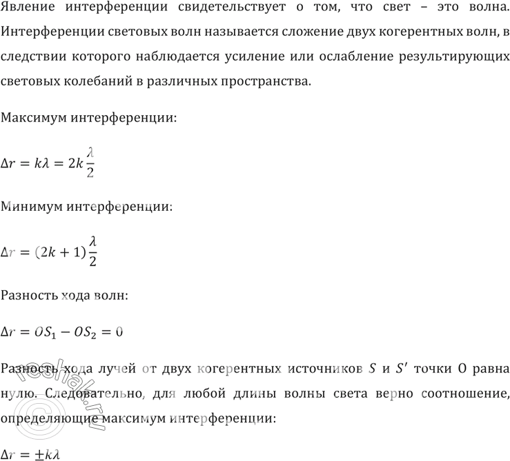 Изображение Два когерентных источника S1 и S2 освещают экран АВ, плоскость которого параллельна...