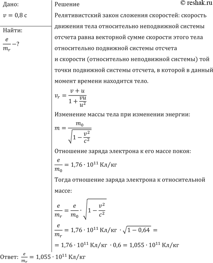 Изображение Найти отношение заряда электрона к его массе при скорости движения электрона 0,8с. Отношение заряда электрона к его массе покоя...