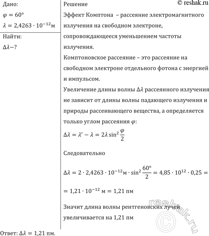 Изображение На сколько изменяется длина волны рентгеновских лучей при комптоновском рассеянии под углом 60°? (Ak= 2,4263x10-12...