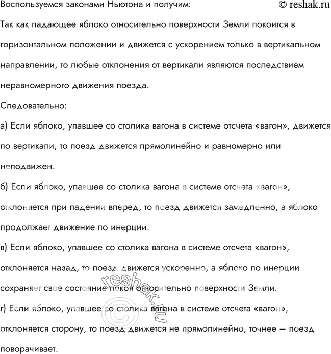 Изображение Как движется поезд, если яблоко, упавшее со столика вагона в системе отсчета «Вагон»: а)...