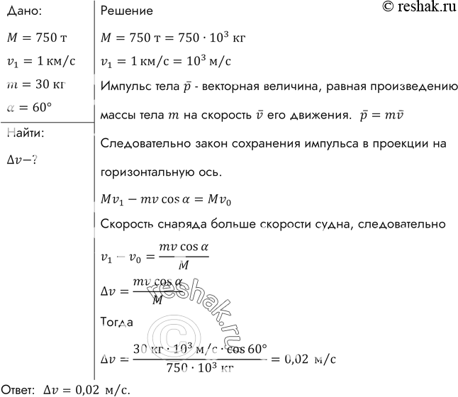 Изображение С судна массой 750 т произведен выстрел из пушки в сторону, противоположную его движению, под...