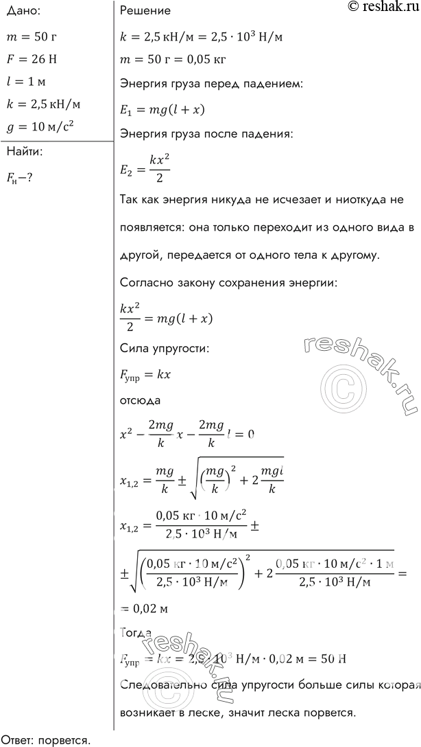 Изображение Рыболовная леска длиной 1 м имеет прочность на разрыв 26 Н и жесткость 2,5 кН/м. Один конец лески...