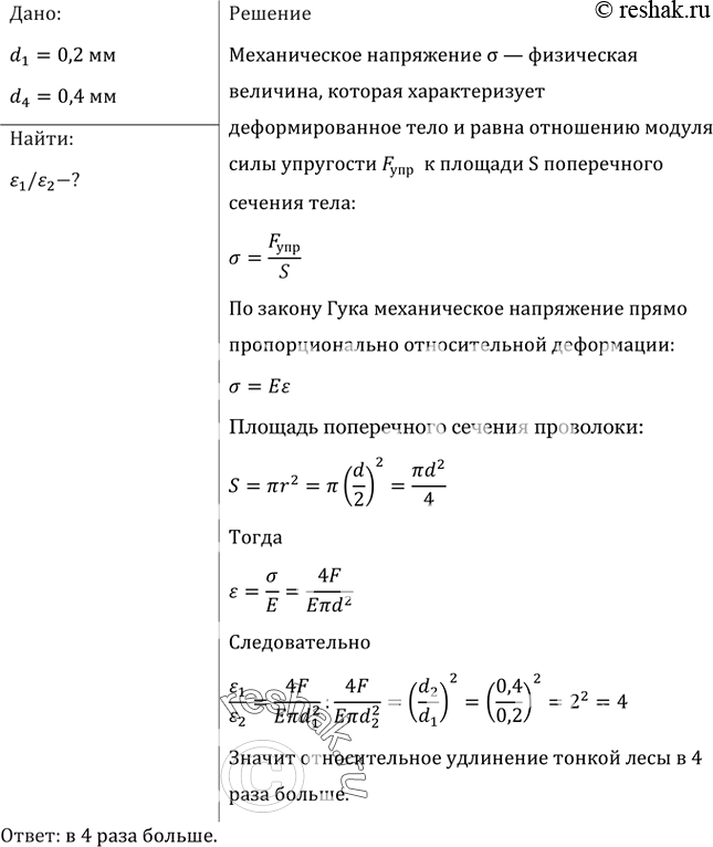 Изображение Во сколько раз относительное удлинение рыболовной лесы диаметром 0,2 мм больше, чем лесы диаметром 0,4 мм, если к их концам приложены одинаковые...