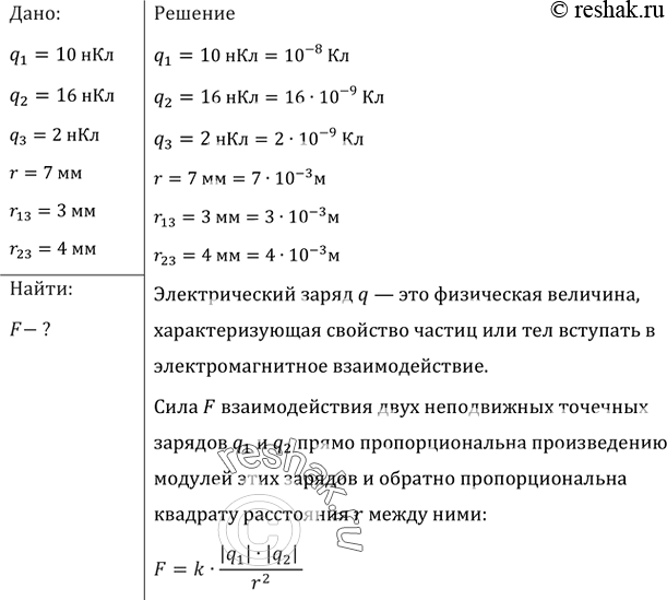 Изображение Заряды 10 и 16 нКл расположены на расстоянии 7 мм друг от друга. Какая сила будет действовать на...
