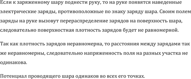 Изображение К заряженному шару поднесли руку. Будет ли одинаковой поверхностная плотность заряда в...