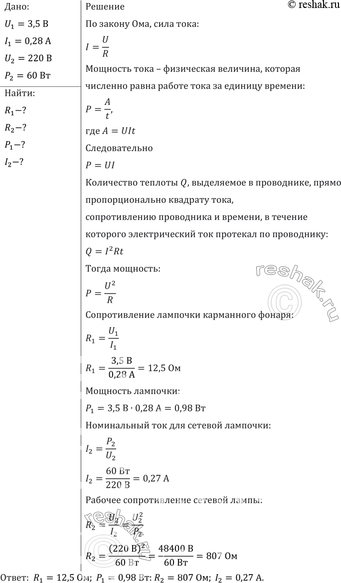 Изображение На цоколе лампочки карманного фонаря написано: 3,5 В, 0,28 А. Найти сопротивление в рабочем...