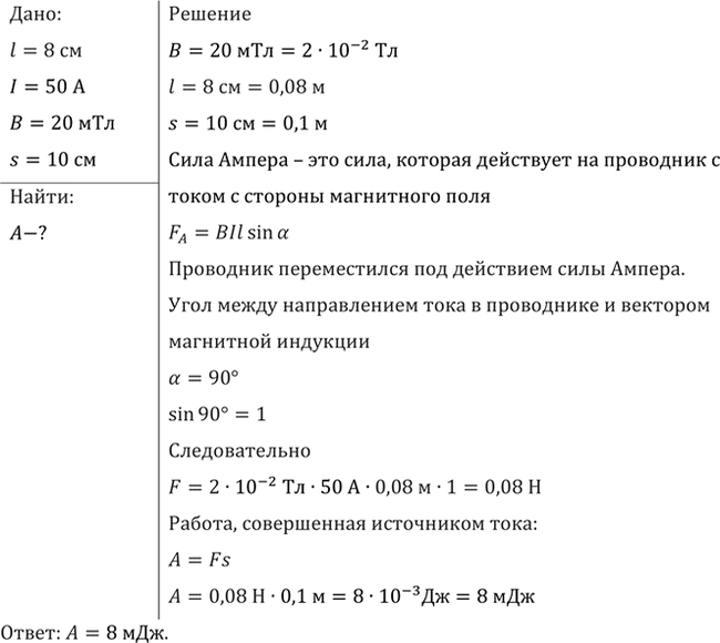 Изображение В проводнике с длиной активной части 8 см сила тока равна 50 А. Он находится в однородном...