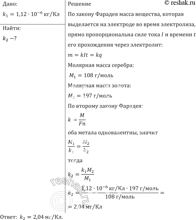 Изображение Зная электрохимический эквивалент серебра, вычислить электрохимический эквивалент...