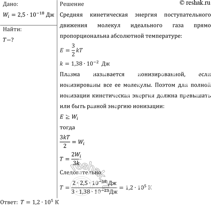 Изображение Оценить, при какой температуре Т в воздухе будет практически полностью ионизованная плазма?...
