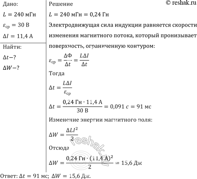 Изображение За какое время в катушке с индуктивностью 240 мГн происходит возрастание силы тока от 0 до 11,4...