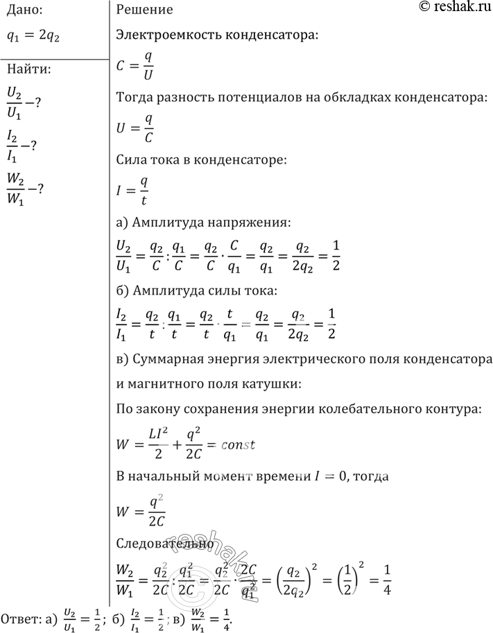 Изображение Начальный заряд, сообщенный конденсатору колебательного контура, уменьшили в 2 раза. Во...