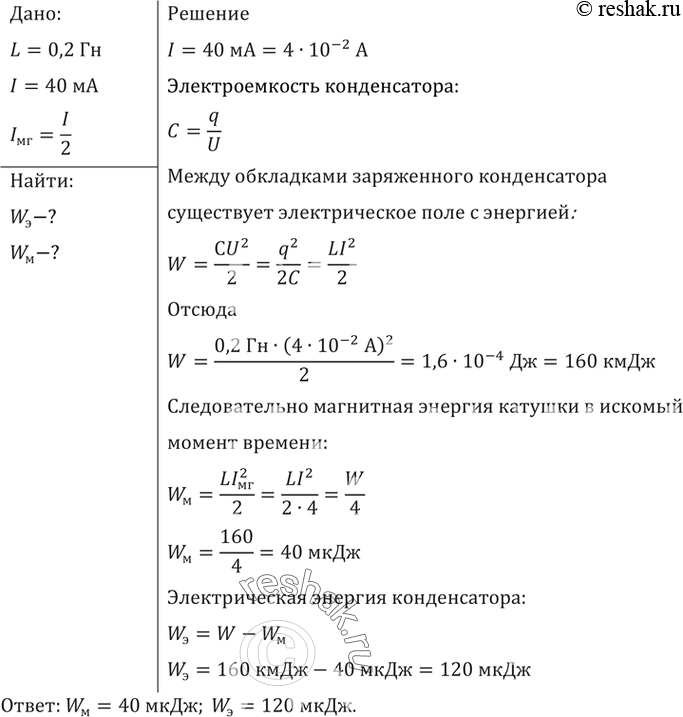 Изображение В колебательном контуре индуктивность катушки равна 0,2 Гн, а амплитуда колебаний силы тока 40...