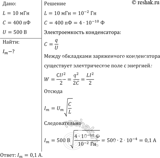 Изображение Колебательный контур состоит из конденсатора емкостью С = 400 пФ и катушки индуктивностью L = 10...
