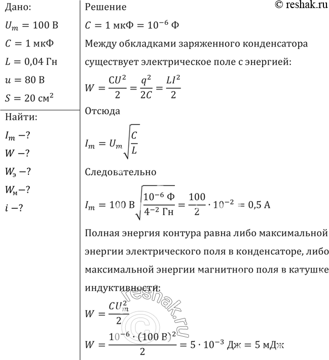 Изображение Емкость конденсатора колебательного контура С=1 мкФ, индуктивность катушки L=0,04Гн, амплитуда...
