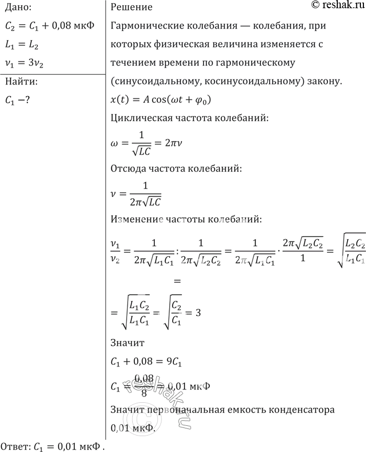 Изображение При увеличении емкости конденсатора колебательного контура на 0,08 мкФ частота колебаний...