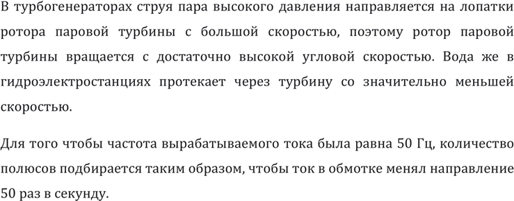 Изображение Почему турбогенераторы, вырабатывающие ток стандартной частоты (50 Гц), имеют, как правило, одну пару полюсов, а гидрогенераторы — во много раз...