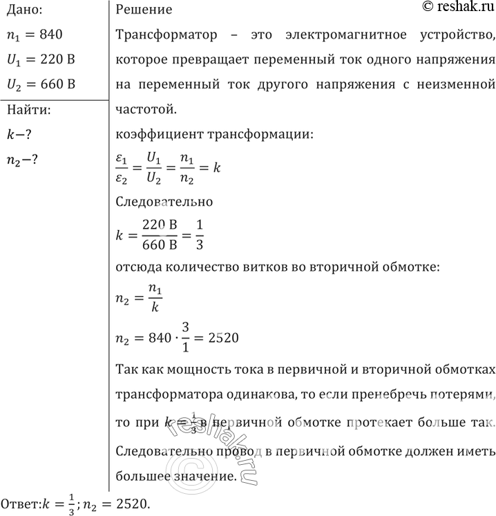 Изображение Трансформатор, содержащий в первичной обмотке 840 витков, повышает напряжение с 220 до 660 В....