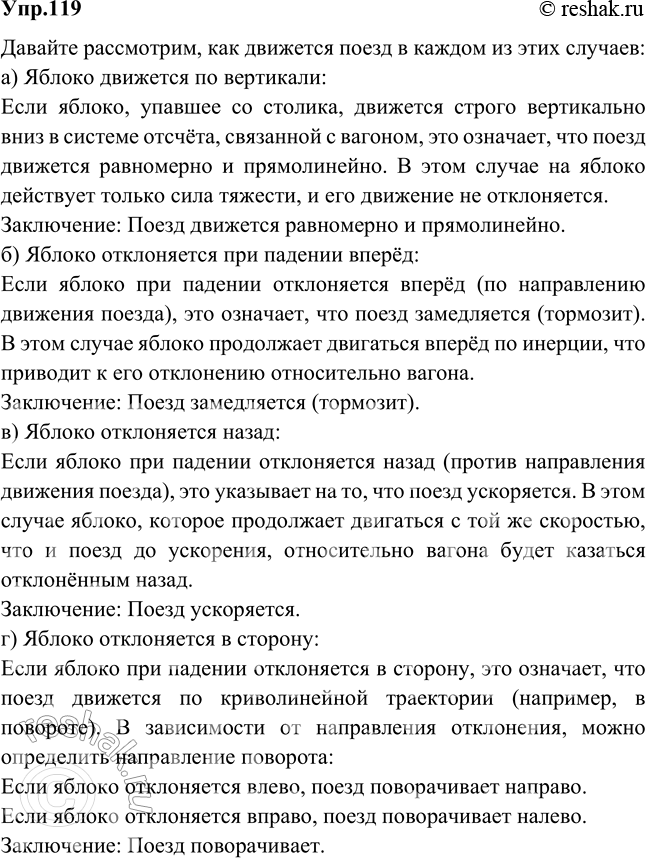 Изображение Как движется поезд, если яблоко, упавшее со столика вагона в системе отсчета «Вагон»: а)...
