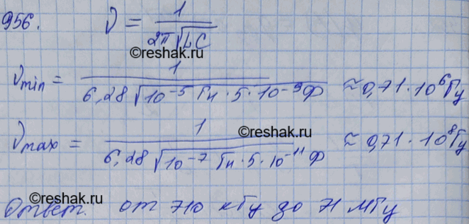 Изображение Каков диапазон частот собственных колебаний в контуре, если его индуктивность можно изменять в пределах от 0,1 до 10 мкГн, а емкость — в пределах от 50 до 5000...