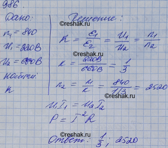 Изображение Трансформатор, содержащий в первичной обмотке 840 витков, повышает напряжение с 220 до 660 В....