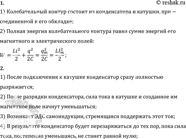 Изображение 1. Чему равна энергия контура в произвольный момент времени?    2. Почему при подключении конденсатора к катушке он разряжается...